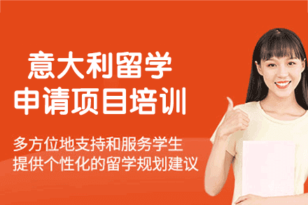 意大利留学申请项目培训