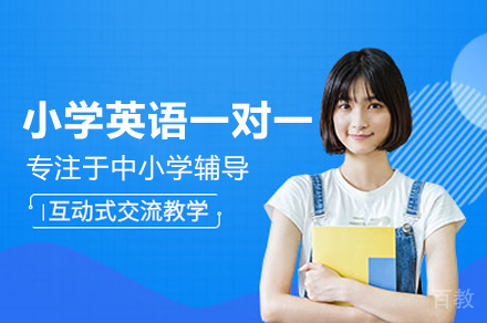 小学英语一对一培训班