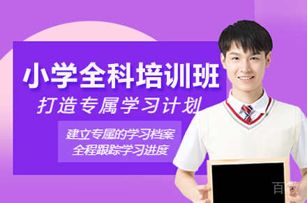 小学全科培训班