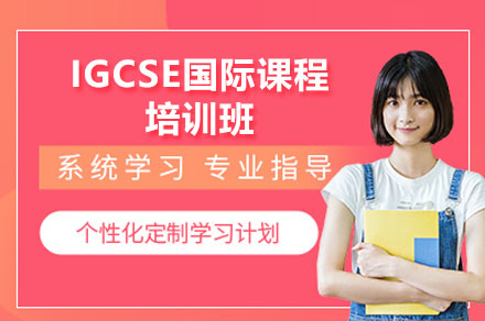 IGCSE國際課程輔導培訓班