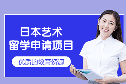 日本艺术留学申请项目