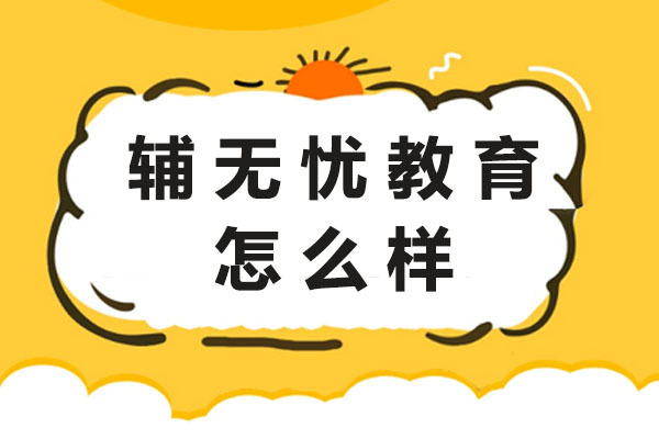辅无忧教育怎么样-好不好