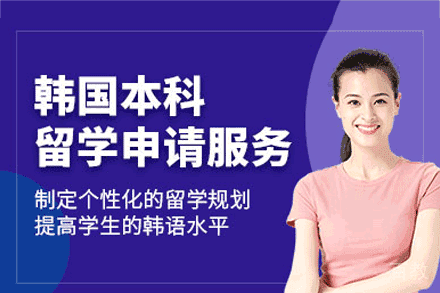 韩国本科留学申请项目