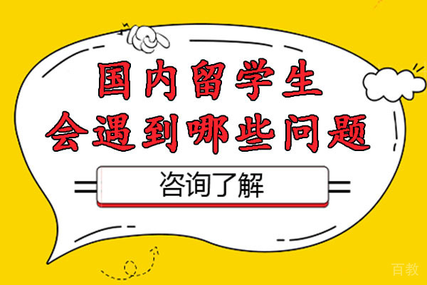 国内留学生留学时会遇到哪些问题-辅无忧教育是国内留学生学业路上的坚实后盾