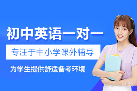 初中英语一对一培训班