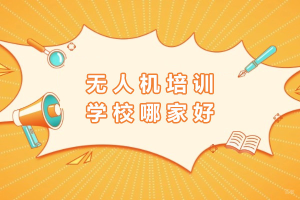 南宁无人机培训学校哪家好-无人机培训学校有哪些