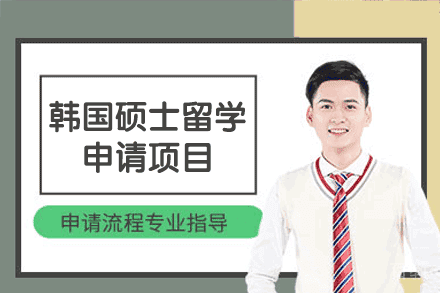 韩国硕士留学申请项目