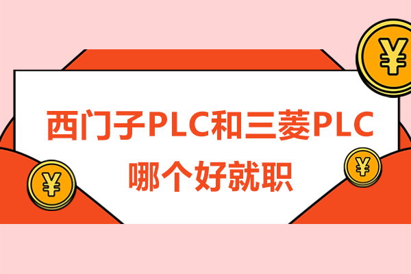 西门子PLC和三菱PLC哪个好就职