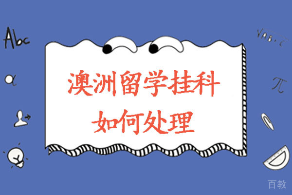 澳洲留学挂科怎么办-如何处理