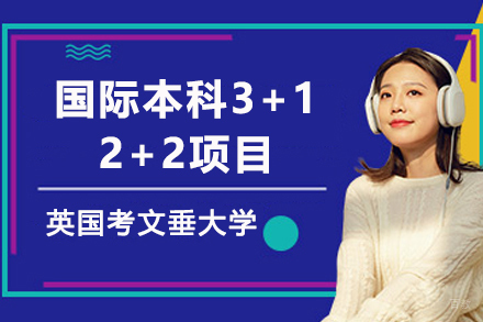 英国考文垂大学国际本科3+1/2+2项目