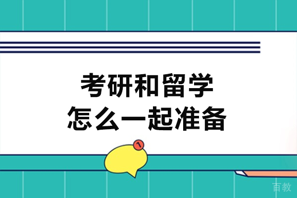 洛阳美国留学-洛阳考研和留学怎么一起准备