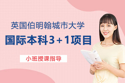 英国伯明翰城市大学国际本科3+1项目