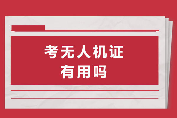 南寧考無人機(jī)證有用嗎-考無人機(jī)證有前途嗎