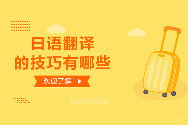 日语翻译的技巧有哪些