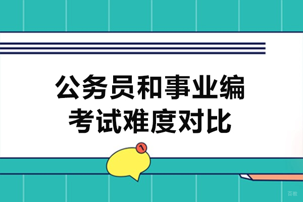福州公务员和事业编考试难度对比