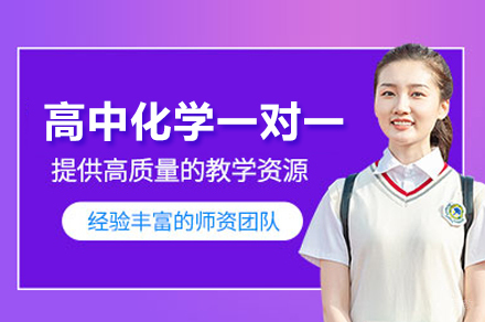 高中化学一对一培训班