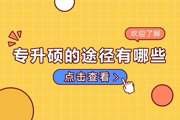 专升硕的途径有哪些-国内专升硕的5种途径