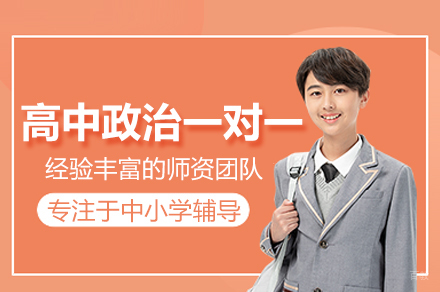 高中政治一对一培训班
