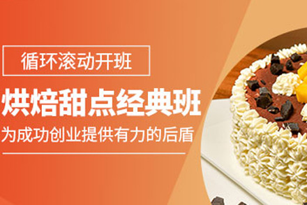长沙烘焙甜点培训课程