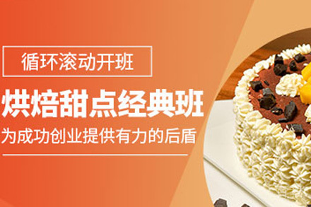 长沙烘焙甜点培训课程