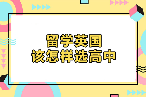 留学英国该怎样选高中