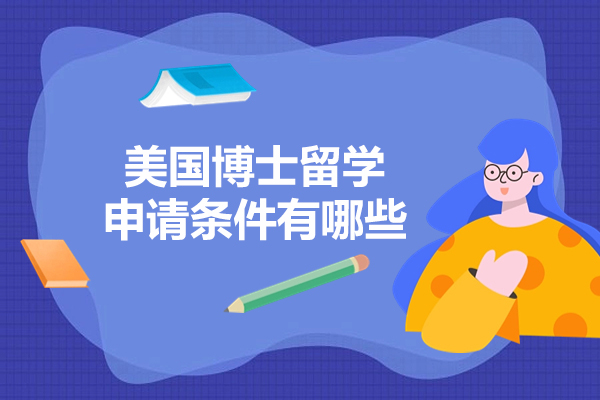 美国博士留学申请条件有哪些