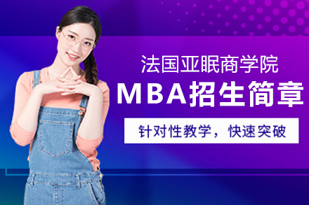 法国亚眠商学院MBA招生简章