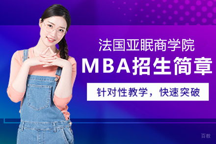 法国亚眠商学院MBA招生简章