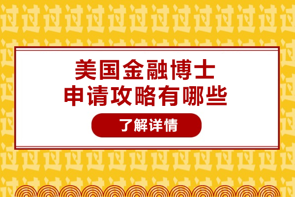 美国金融博士申请攻略有哪些