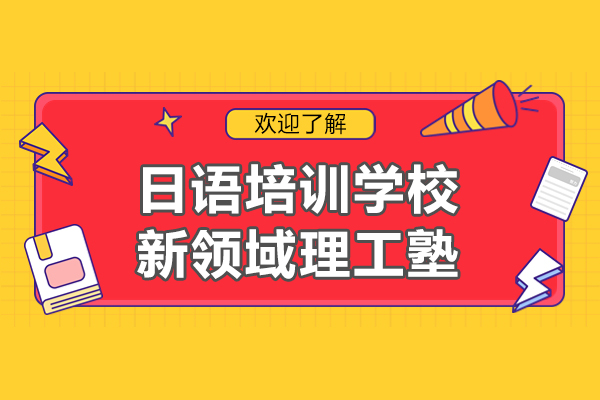 上海日語培訓學校-上海新領(lǐng)域理工塾