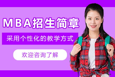 莱佛士大学MBA招生简章