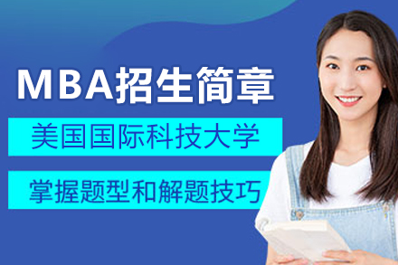 美国国际科技大学MBA招生简章
