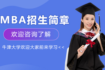 牛津大学MBA招生简章