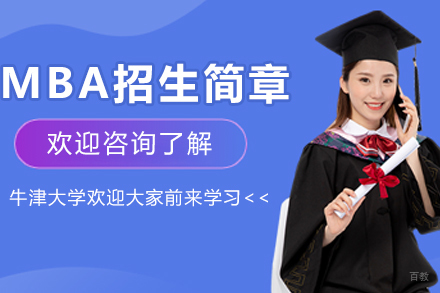苏州汇聚英才_牛津大学MBA招生简章