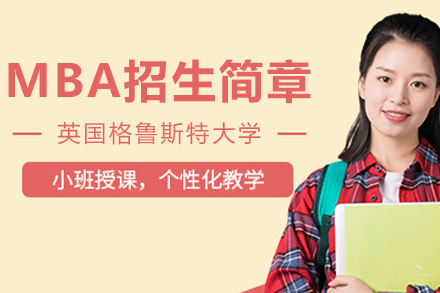 英国格鲁斯特大学MBA招生简章