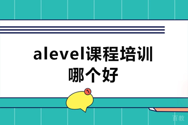南昌alevel课程培训哪个好-alevel课程怎么选课