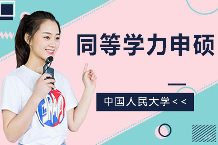 苏州汇聚英才_中国人民大学同等学力申硕招生简章