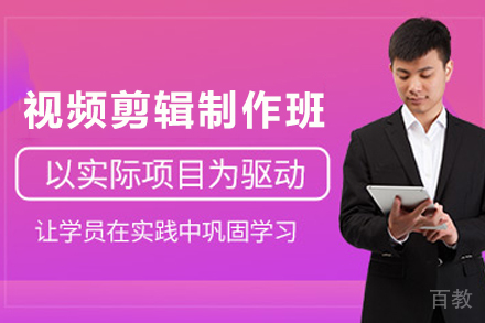 毕节视频剪辑制作培训班