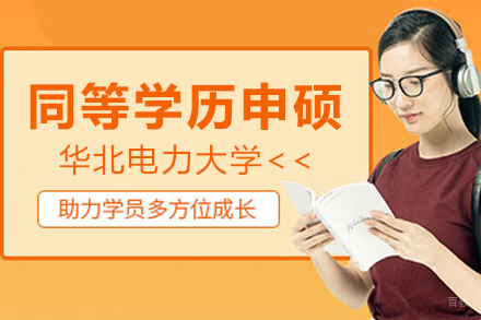 苏州汇聚英才_华北电力大学同等学历申硕招生简章