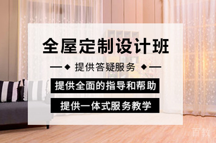 毕节全屋定制设计培训班