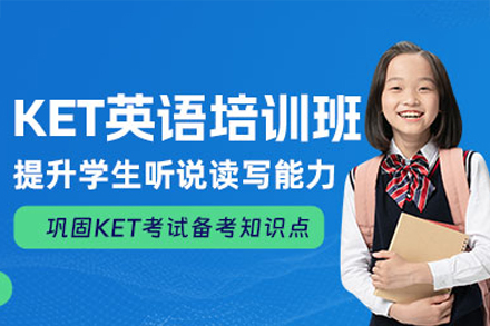 廣州KET培訓班