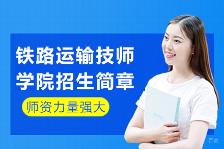 重庆铁路运输技师学院招生简章