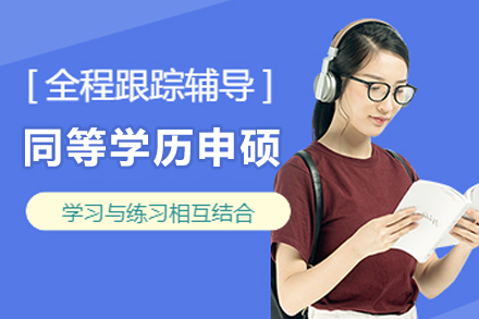 上海对外经贸大学同等学历申硕招生简章