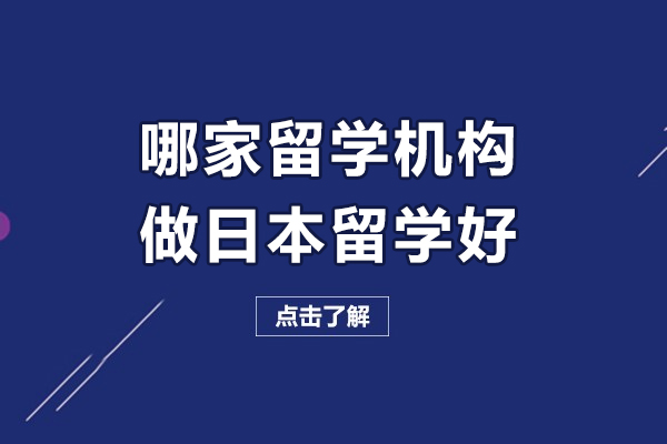 哈爾濱-哈爾濱哪家留學機構做日本留學好