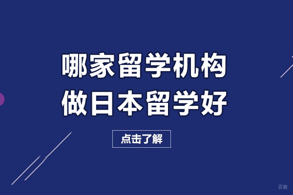 哈尔滨哪家留学机构做日本留学好