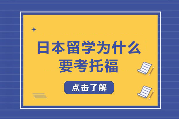 日本留學(xué)為什么要考托福-留學(xué)日本要考托福嗎