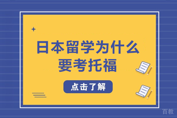 日本留学为什么要考托福-留学日本要考托福吗