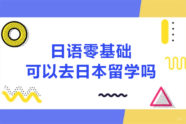 日语零基础可以去日本留学吗