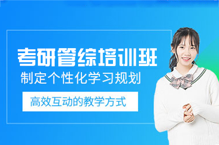 福州考研管综培训班