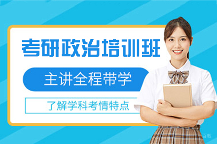 福州考研政治培训班